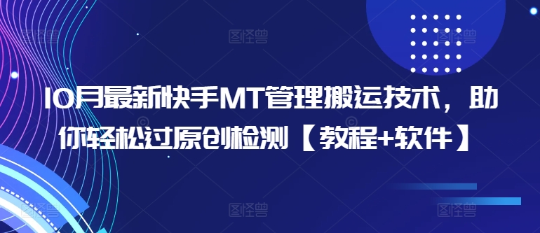 10月最新快手MT管理搬运技术，助你轻松过原创检测【教程+软件】-百盛轻创