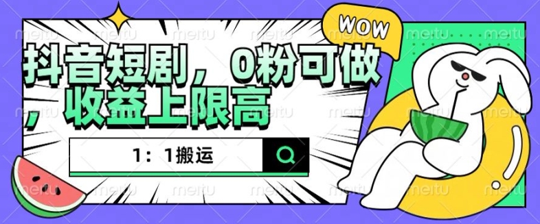 抖音短剧1：1搬运，无违规，0粉可做，收益上限高-小艾项目网