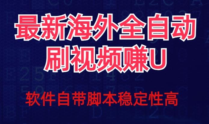 全网最新全自动挂机刷视频撸u项目【最新详细玩法教程】-小艾项目网