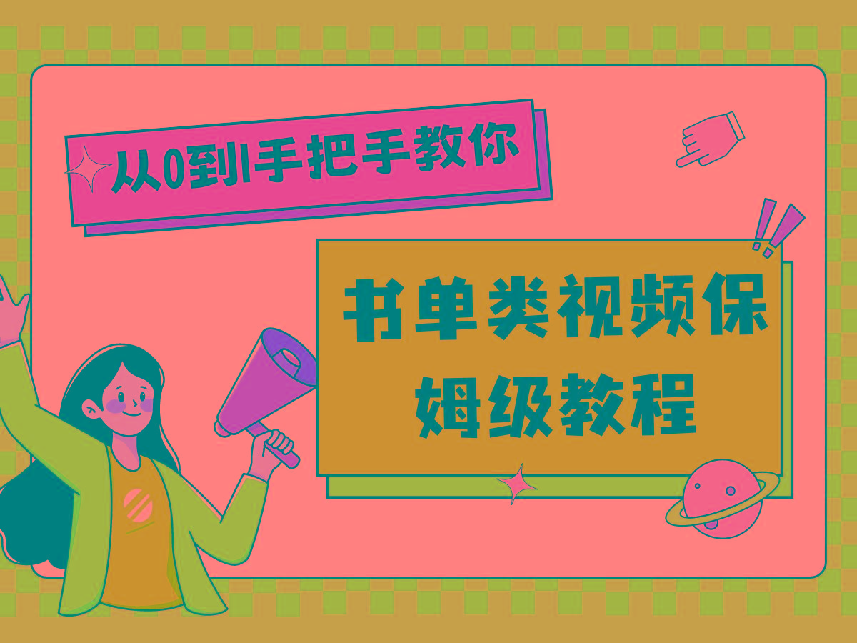 自媒体新手入门书单类视频教程从基础到入门仅需一小时-百盛轻创