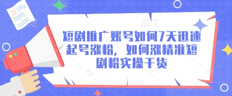 短剧推广账号如何7天迅速起号涨粉，如何涨精准短剧粉实操干货-百盛轻创