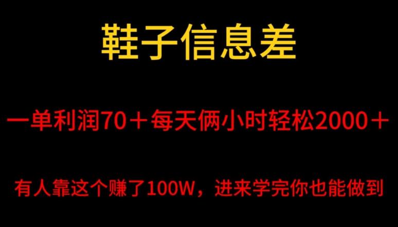鞋子信息差，平均一单利润70＋，一件代发，每天俩小时轻松2000＋，有人靠这个赚了100W进来学完你也能做到！-百盛轻创