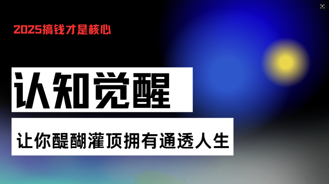 认知觉醒，让你醍醐灌顶拥有通透人生，掌握强大的秘密！觉醒开悟课-百盛轻创