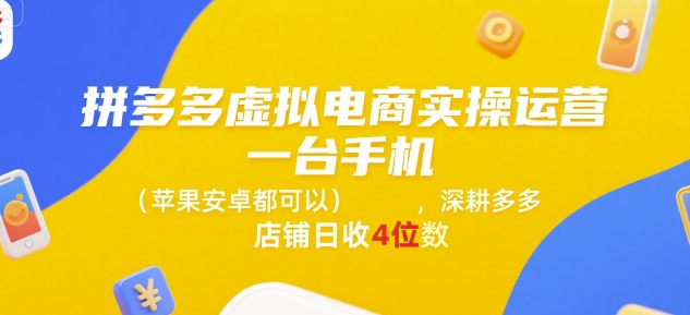 拼多多虚拟电商实操运营，一台手机(苹果安卓都可以)，深耕多多店铺日收4位数-小艾项目网