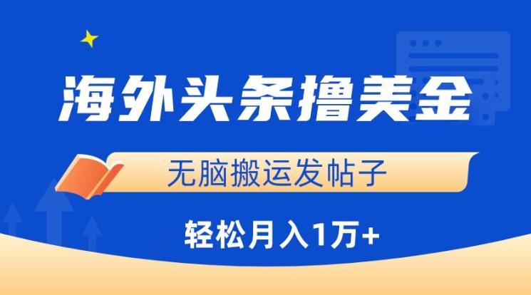 海外头条撸美金，无脑搬运发帖子，月入1万+，小白轻松掌握【揭秘】-百盛轻创