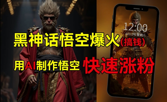 黑神话悟空爆火，已有人利用这波热点变现几十万，普通人也可用AI蹭上这波热度搞钱，有多重变现方法-百盛轻创