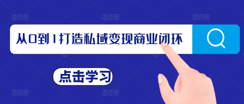 从0到1打造私域变现商业闭环，私域变现操盘手，私域IP打造-小艾项目网