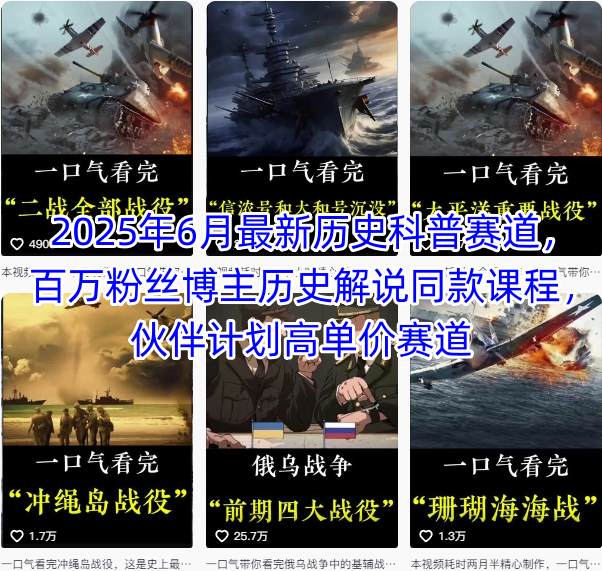 2025年6月最新历史科普赛道，百万粉丝博主历史解说同款课程，伙伴计划高单价赛道-小艾项目网