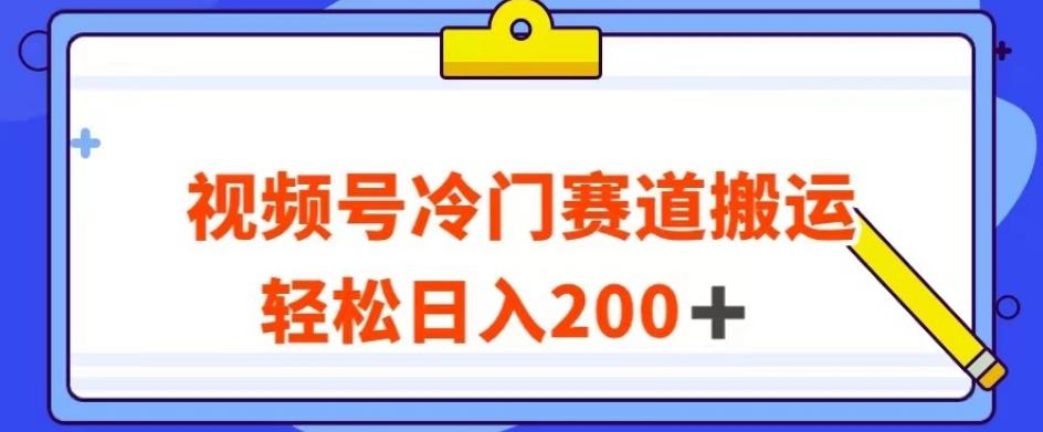 视频号最新冷门赛道搬运玩法，轻松日入200+【揭秘】-小艾项目网