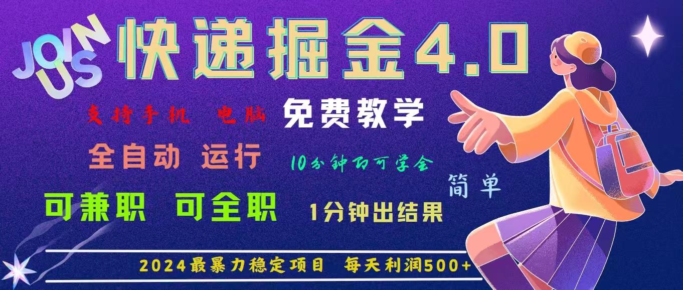 4.0快递掘金，2024最暴利的项目。日下1000单。每天利润500+，免费，免…-小艾项目网