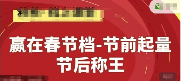 赢在春节档-节前起量，后称王，淘系精品线上系列课-百盛轻创