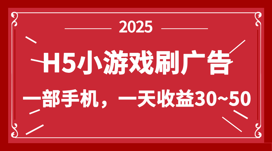 零撸新项目！H5小游戏刷广告，单设备一天收益30~50-百盛轻创