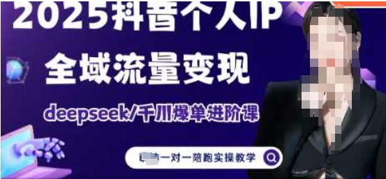 2025个人IP短视频带货(进阶版)全域流量变现，deepseek千川爆单进阶课-小艾项目网