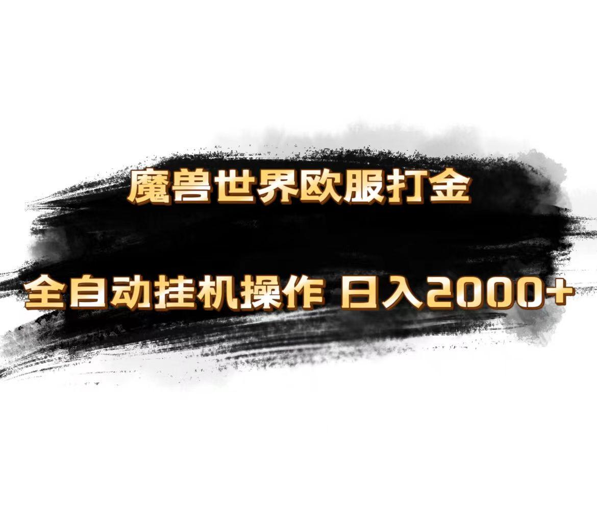 魔兽世界欧服最新玩法，单机日入1000+，矩阵操作，多开多得-小艾项目网