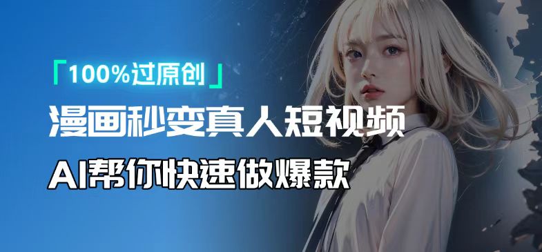 人人可操作！用AI软件转卡通人物为真人，轻松制作高收益视频！-百盛轻创