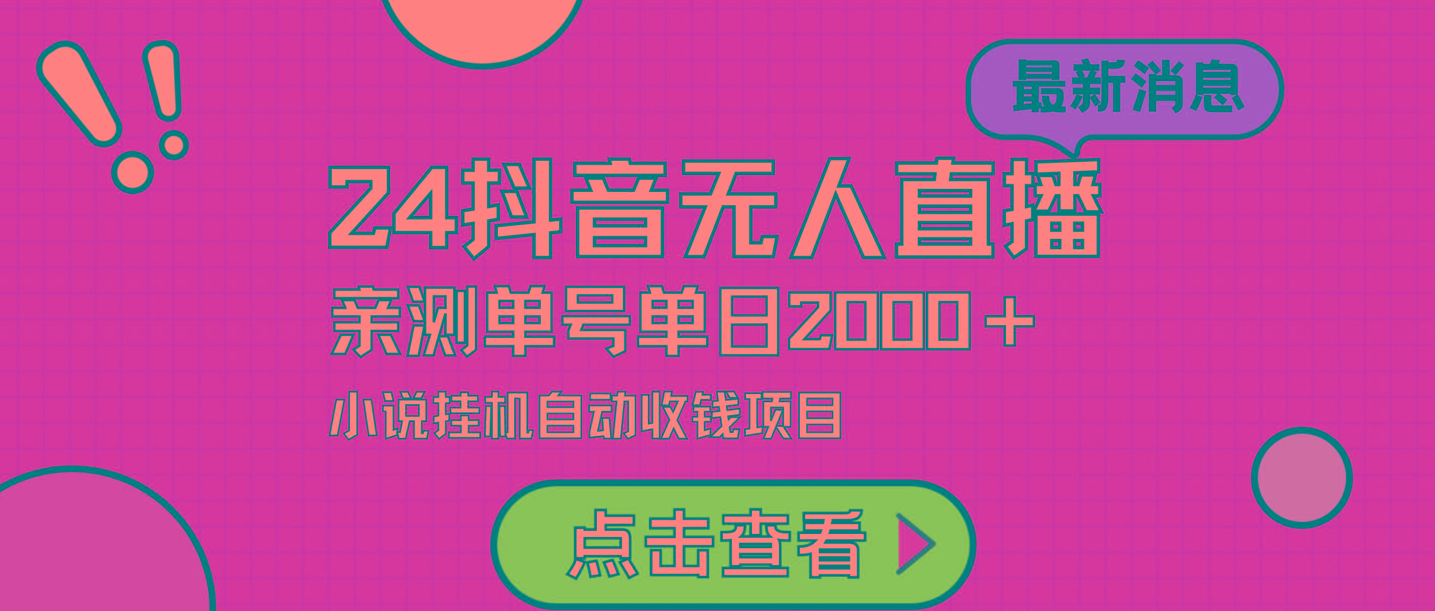 (9343期)24最新抖音无人直播小说直播项目，实测单日变现2000＋，不用出镜，在家…-小艾项目网