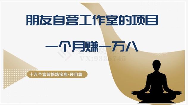 十万个富翁修炼宝典之16.朋友自营工作室的项目，一个月赚一万八-小艾项目网