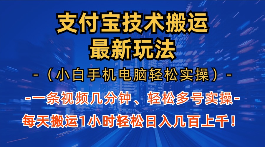 支付宝分成技术搬运“最新玩法”(小白手机电脑轻松实操1小时-百盛轻创