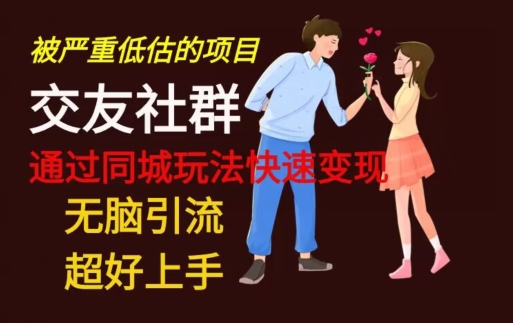 【无脑引流】同城搭子交友社群玩法教学-百盛轻创