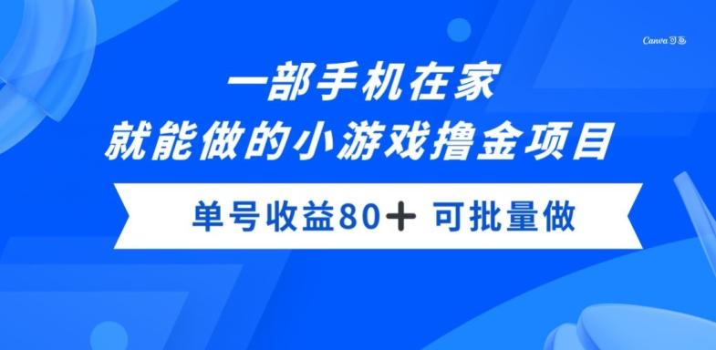 一部手机，在家就能做的小游戏撸金项目，单号收益80+-百盛轻创