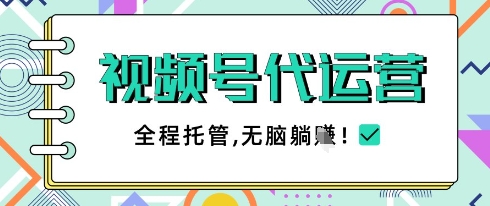 视频号代运营，团队托管计划，简单操作不限时间地点，一部手机单月轻松变现5k【揭秘】-小艾项目网