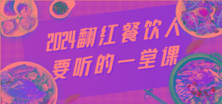 2024翻红餐饮人要听的一堂课，包含三大板块：餐饮管理、流量干货、特别篇-小艾项目网