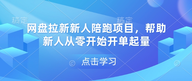 网盘拉新新人陪跑项目，帮助新人从零开始开单起量-百盛轻创