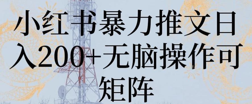 小红书暴力推文日入200+无脑操作可矩阵【揭秘】-百盛轻创