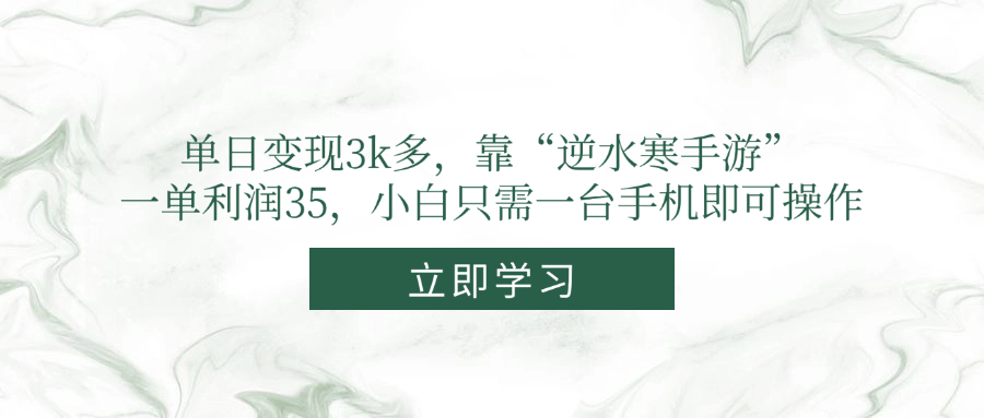 单日变现3k多，靠“逆水寒手游”，一单利润35，小白只需一台手机即可操作-百盛轻创