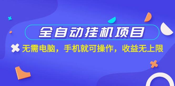 全自动挂机项目，无需电脑，手机就可操作，收益无上限-百盛轻创