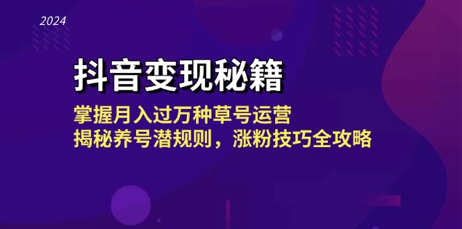 抖音变现秘籍：掌握月入过万种草号运营，揭秘养号潜规则，涨粉技巧全攻略-百盛轻创