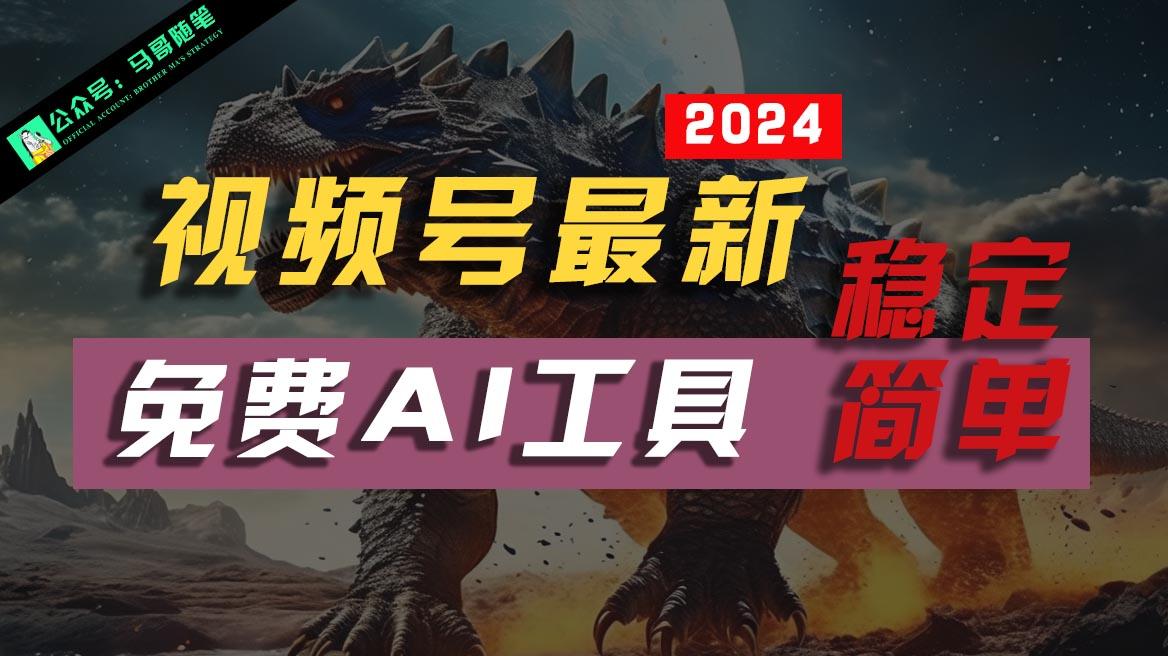 2024视频号最新，免费AI工具做不露脸视频，稳定且超简单，小白轻松上手-小艾项目网
