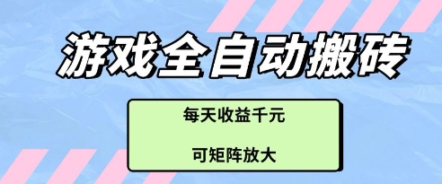 游戏全自动打金搬砖项目，每天收益多张，可矩阵放大【揭秘】-小艾项目网