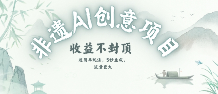 创意热门赛道，纯AI制作非遗书签，收益不封顶-小艾项目网