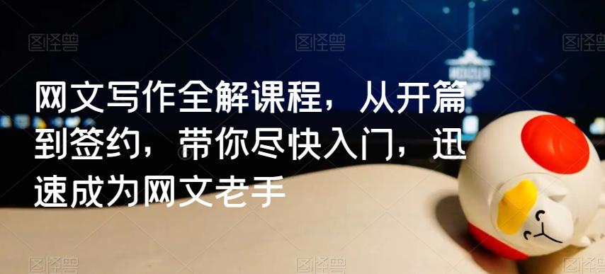 网文写作全解课程，从开篇到签约，带你尽快入门，迅速成为网文老手-百盛轻创