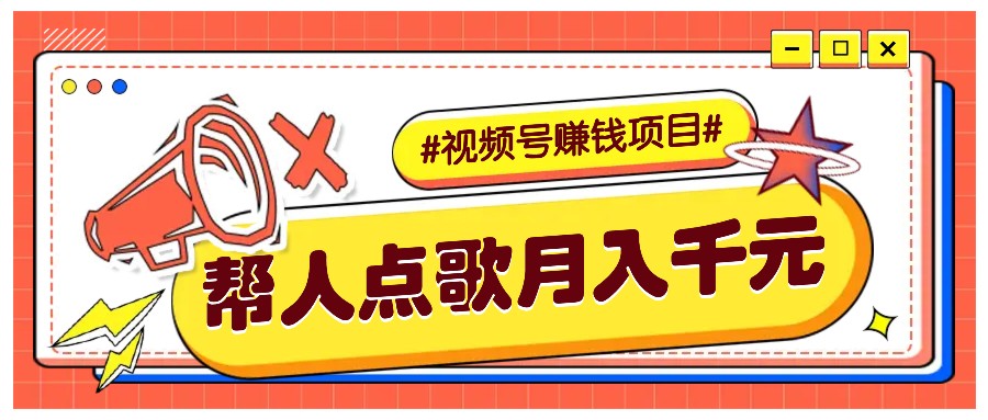 利用信息差赚钱项目，视频号帮人点歌也能轻松月入5000+-百盛轻创