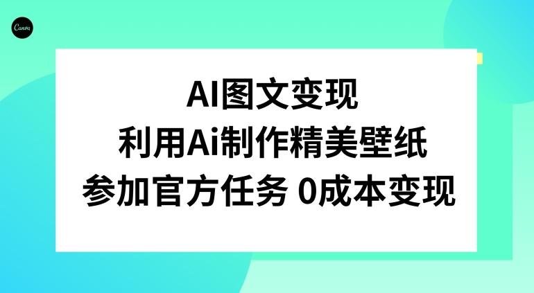 AI图文变现，利用AI制作精美壁纸，参加官方任务变现-百盛轻创