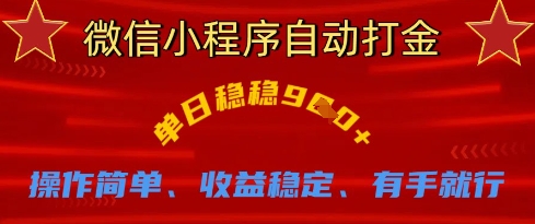 微信小程序自动打金，单日稳稳9张，操作简单、收益稳定、有手就行【揭秘】-小艾项目网