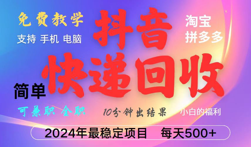 抖音快递回收项目，长期稳定，每天500+，,简单且易上手，可复制可长期-百盛轻创