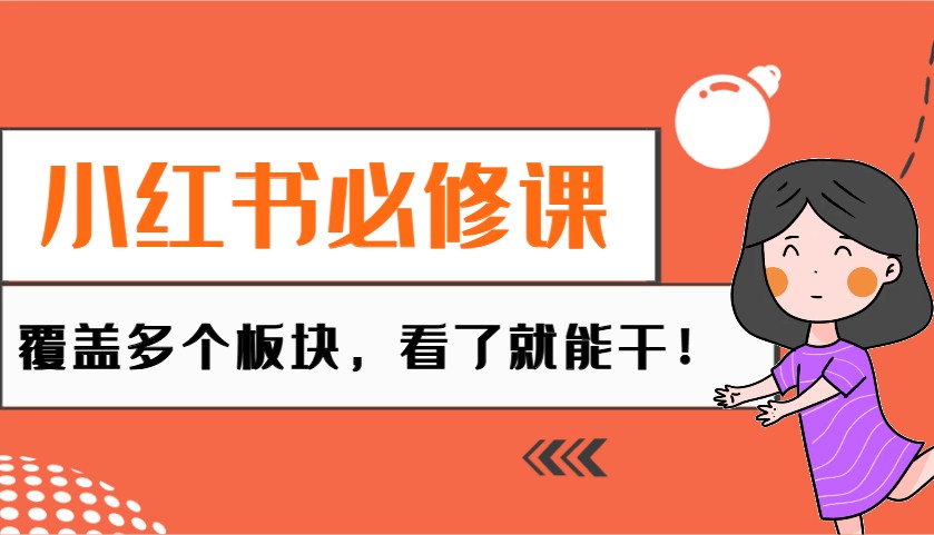 小红书必修课：电商/无人/获客/种草/mcn/直播等多个板块，看了就能干！-百盛轻创