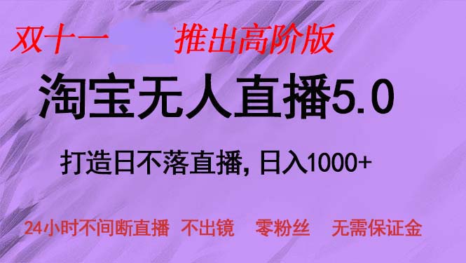 双十一推出淘宝无人直播5.0躺赚项目，日入1000+，适合新手小白，宝妈-百盛轻创