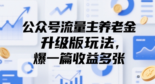 公众号流量主养老金升级版玩法，爆一篇收益多张-小艾项目网