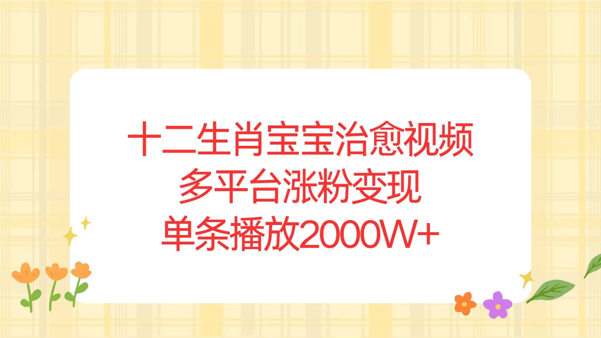 十二生肖宝宝治愈视频，多平台涨粉变现，单条播放2000W+-百盛轻创