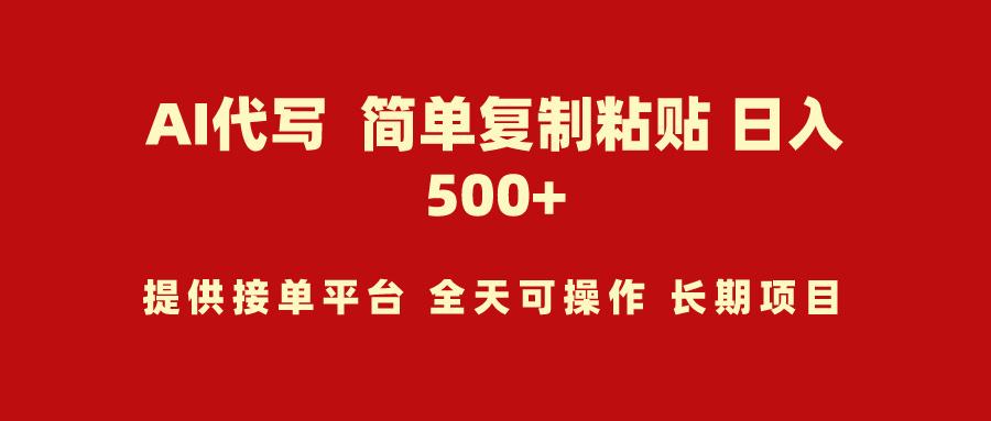 (9461期)AI代写项目 简单复制粘贴 小白轻松上手 日入500+-小艾项目网