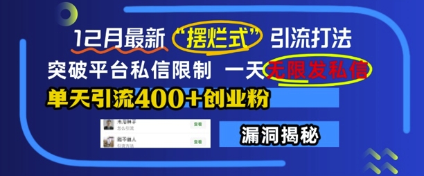 12月最新“摆烂式”引流打法，突破平台私信限制，一天无限发私信，单天引流400+创业粉-百盛轻创