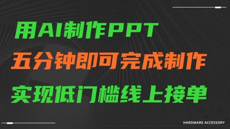 用AI制作ppt，五分钟完成制作，低门槛线上接单【揭秘】-百盛轻创