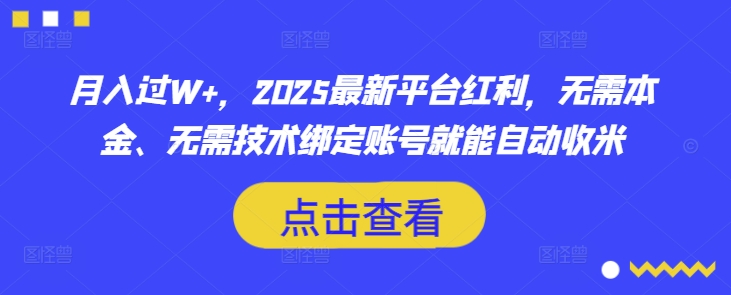 月入过W+，2025最新平台红利，无需本金、无需技术绑定账号就能自动收米-百盛轻创
