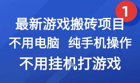 最新游戏搬砖项目，纯手机操作，不用电脑挂G打游戏，网创副业兼职【揭秘】-百盛轻创