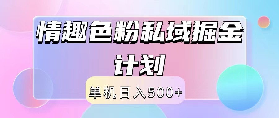 2024情趣色粉私域掘金天花板日入500+后端自动化掘金-百盛轻创