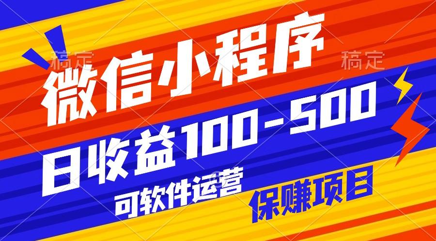 腾讯官方项目，可软件自动运营，稳定有保障，日均收益100-500+-百盛轻创